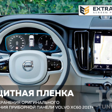 11721 Extra Shield защита для экрана приборной панели Volvo XC60 II