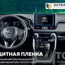 11723 Extra Shield защита для экрана мультимедиа 8 дюймов Toyota RAV4 V