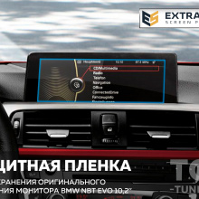 11760 Защита Extra Shield для экранов мультимедиа BMW NBT EVO 10,2 дюйма