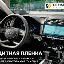 11827 Защита Extra Shield для приборной панели 12.3 Hyundai Creta II