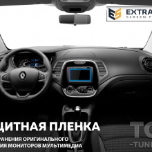 11929 Защита Extra Shield для экрана мультимедиа 8 Renault Kaptur