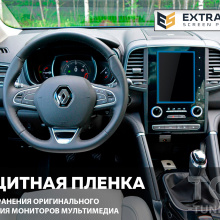   11930 Защита Extra Shield для экрана мультимедиа Bose 8,7 Renault Koleos