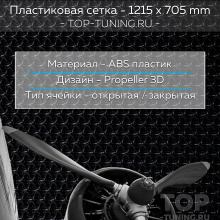 11950 Пластиковая тюнинг сетка Propeller XXL 121,5 x 70,5