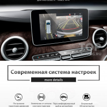 Бесшовная система кругового обзора 360° градусов для Mercedes V-Класс W447