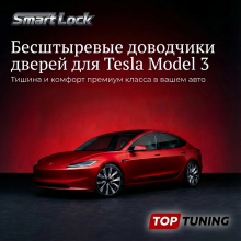Доводчики дверей для Tesla Model 3