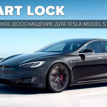 Пакет дооснащения SMART LOCK Premium для Tesla Model S