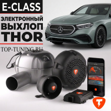 Электронный выхлоп THOR для Mercedes E-Class