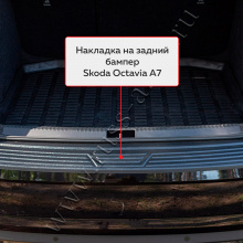 12115 Накладка на задний бампер Skoda Octavia A7