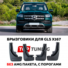 Брызговики на GLS X167 без AMG пакета, с порогами 