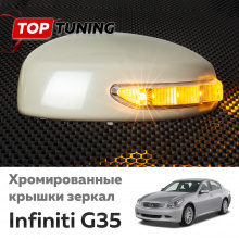 Крышки боковых зеркал с указателями поворотов GT для Infiniti G35, G37