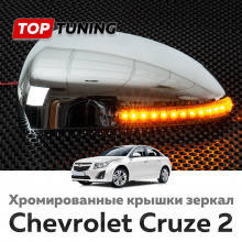Хромированные крышки боковых зеркал с указателями поворотов GT для Chevrolet Cruze 2