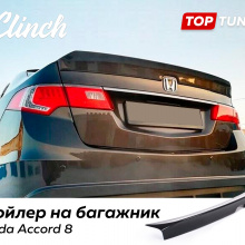 Тюнинг Хонда Аккорд 8 (2007-2015) - Ducktail на крышку багажника