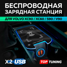 Беспроводная зарядка iCharger 2.0 c USB портами для Volvo XC90, XC60, S90, V90