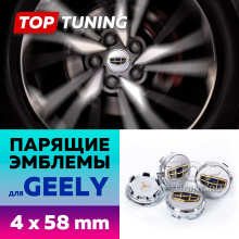 Серебристые c золотом колпачки на диски Geely. Парящие эмблемы 58 мм. (комплект)