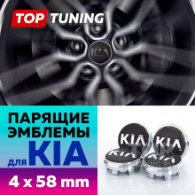 Черные матовые колпачки на диски KIA. Парящие эмблемы 58 мм. (комплект)