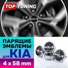 Черные глянцевые колпачки на диски KIA. Парящие эмблемы 58 мм. (комплект)