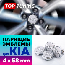 Серебристые колпачки на диски KIA. Парящие эмблемы 58 мм. (комплект)