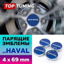 Синие колпачки на диски Haval. Парящие эмблемы 69 мм. (комплект)