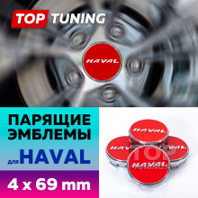 Красные колпачки на диски Haval. Парящие эмблемы 69 мм. (комплект)