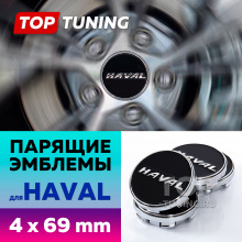 Черные колпачки на диски Haval. Парящие эмблемы 69 мм. (комплект)