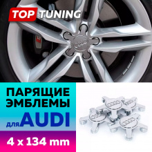 Большие серебристые колпачки на диски Audi TT, A4, A5, A6, A7, A8, R8, S6, S7, S8. Парящие эмблемы (комплект)