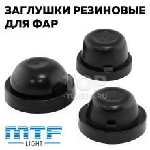 Универсальные резиновые заглушки MTF для фар
