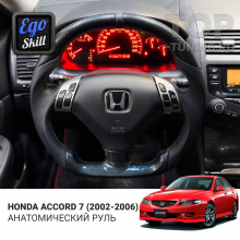 Анатомический спорт руль Ego Skill для Honda Accord 7 (дорест)