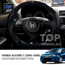Анатомический руль Ego Skill для Honda Accord 7 (рест) 