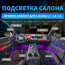 Купить подсветку в салон Лисян Л6, Л7, Л8, Л9 в Топ Тюнинг с установкой