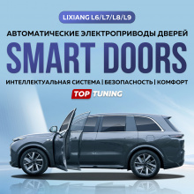 Автоматические двери Smart Doors с электроприводом для Lixiang L6, L7, L8, L9 