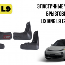 12943 Эластичные черные брызговики Lixiang L9