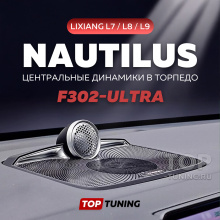 Наутилус F302-Ultra в торпедо для Lixiang L7 / L8 / L9