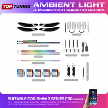 Атмосферная подсветка салона Ambient Light (20 в 1) - тюнинг BMW 3-Series F30 (2013-2019)