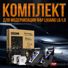 Комплект для замены Bi-LED линз в штатных фарах Lixiang L8 / L9