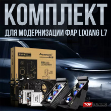 Комплект для замены линз в штатной оптике Lixiang L7 + подсветка поворотов