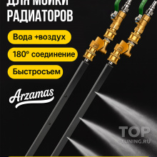 Щелевая насадка Arzamas для мойки радиаторов авто без снятия