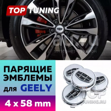 Серебристые c хромом колпачки на диски Geely – Парящие эмблемы 58 мм (комплект)