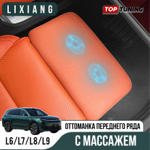 Оттоманка c массажем в кресло переднего ряда Lixiang