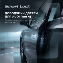 Бесштыревые доводчики дверей Smart Lock для Audi Q3, Q5, E-Tron (Тип A)