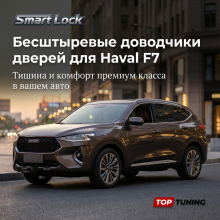 Бесштыревые доводчики дверей для Haval F7