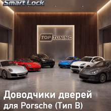 Бесштыревые доводчики дверей Smart Lock для Porsche (Тип B — Cayenne, Macan, Panamera, Cayman, Boxster, 911)