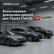 Бесштыревые доводчики дверей Smart Lock для Toyota (Тип B)