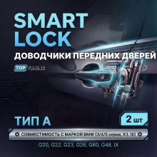 Доводчики передних дверей (2 шт.) — Тип A  для BMW (3 / 4 / 5 серии, X3. IX)