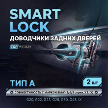 Доводчики задних дверей (2 шт.) — Тип A  для BMW (3 / 4 / 5 серии, X3. IX)