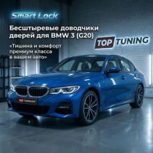 Бесштыревые доводчики дверей Smart Lock для BMW 3 серии (G20)