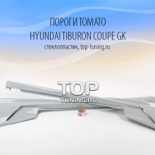 Накладки на пороги - 14 Обвес Tomato на Hyundai Tiburon Coupe GK
