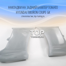 Накладки на задний бампер - 14 Обвес Tomato на Hyundai Tiburon Coupe GK