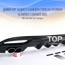 Накладка на задний бампер с имитацией выхлопных насадок - Тюнинг Hyundai Elantra 5 (V)