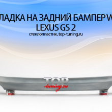 Купить юбку на задний бампер WALD для Lexus GS 2 1714 Обвес WALD на Lexus GS 2