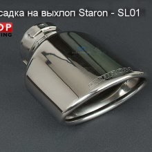 Насадка на выхлоп - Staron SL01 - Цена - 1300 руб.